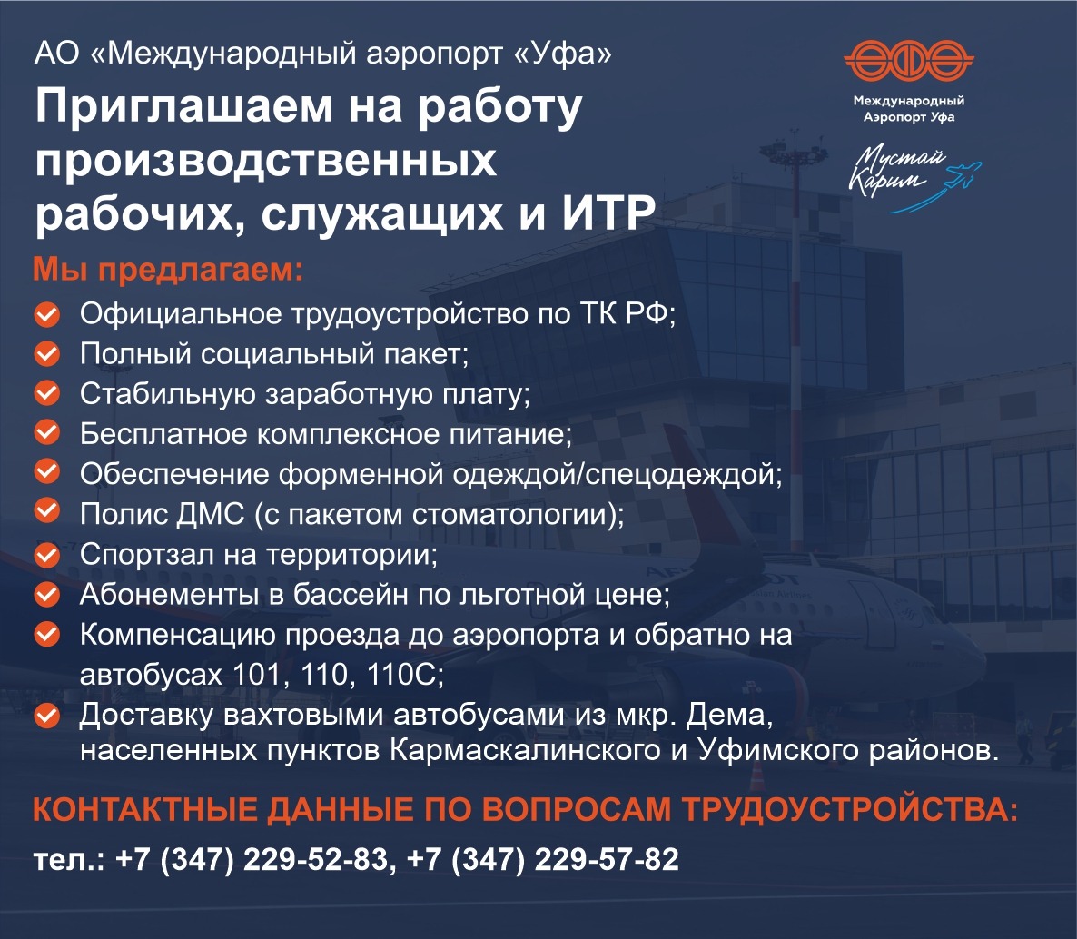 Работа в аэропорту