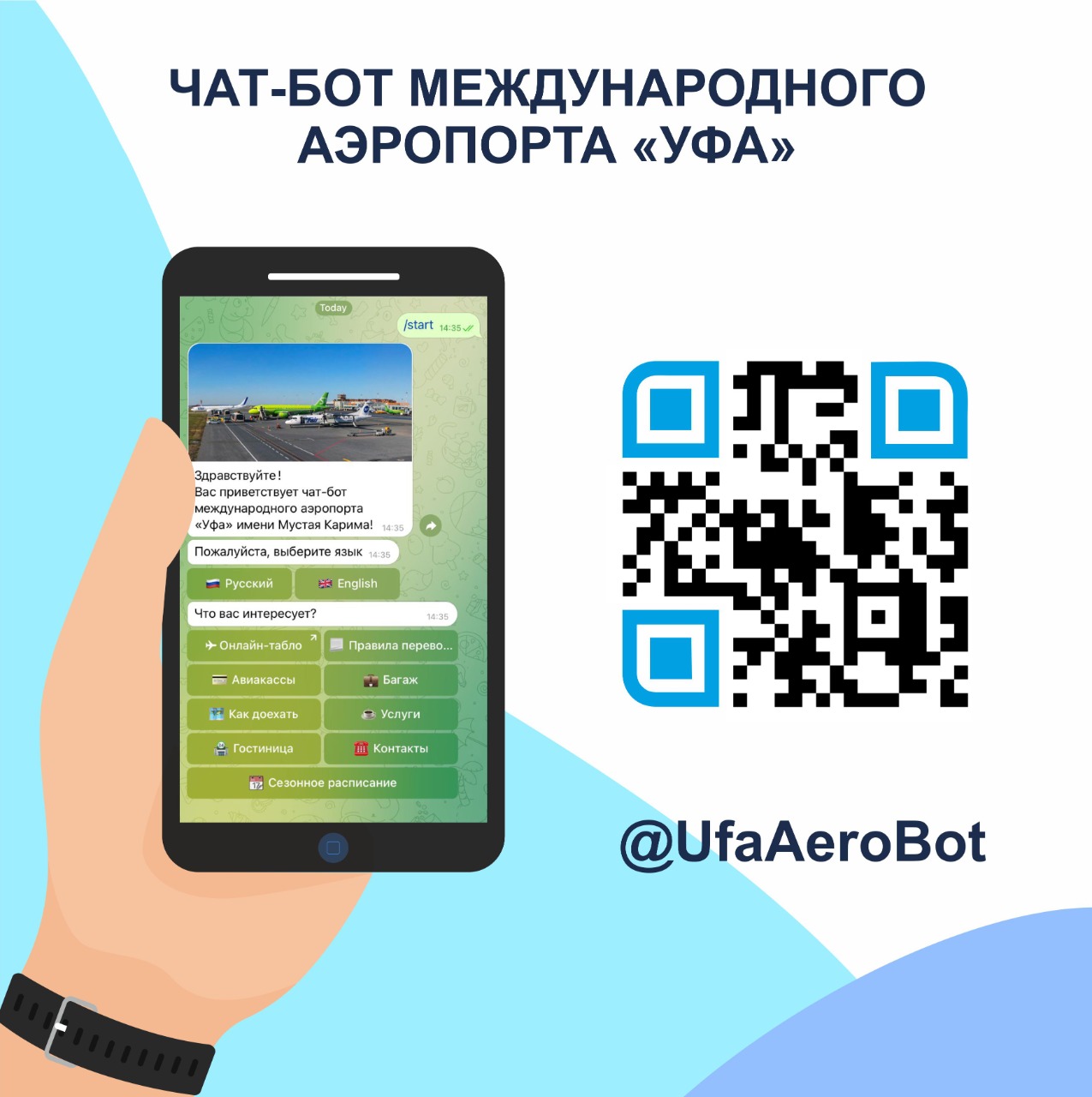 С сегодняшнего дня начал работать чат-бот аэропорта в мессенджере Telegram